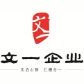 安徽文一企業(yè)
